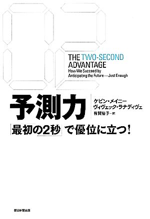 予測力 「最初の2秒」で優位に立つ！