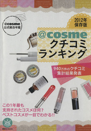 @cosme公式総合年鑑 @cosmeクチコミランキング2012年保存版 940万件のクチコミ集計結果発表 講談社MOOK