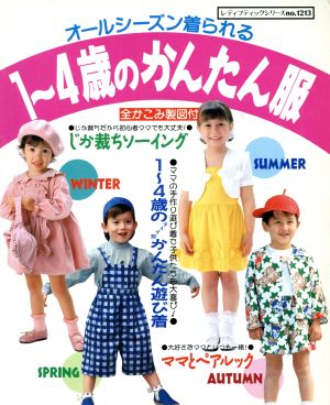 1～4歳のかんたん服