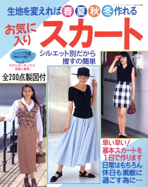 お気に入りスカート