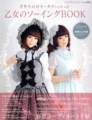 乙女のソーイングBOOK 手作りのロリータファッション レディブティックシリーズNO.3376