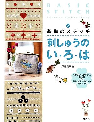 基礎のステッチ 刺しゅうのい・ろ・は くわしいステッチの刺し方&楽しいワンポイント刺しゅう