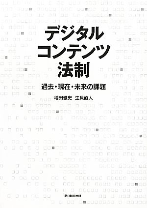 デジタルコンテンツ法制 過去・現在・未来の課題