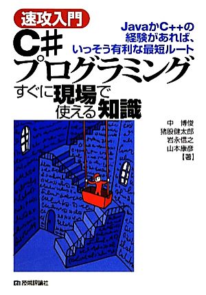 速攻入門 C#プログラミングすぐに現場で使える知識 JavaかC++の経験があれば、いっそう有利な最短ルート