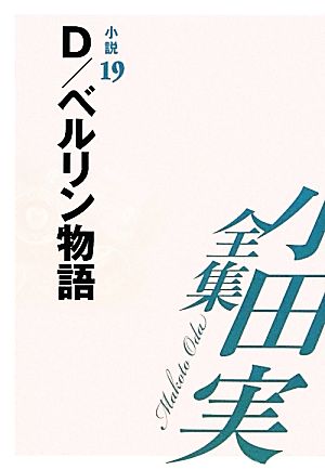 小田実全集 小説(19) D/ベルリン物語