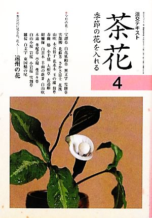 茶花(4) 季節の花を入れる 淡交テキスト