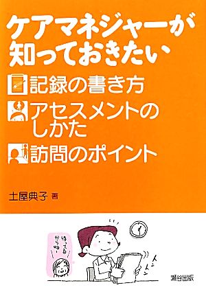 ケアマネジャーが知っておきたい記録の書き方・アセスメントのしかた・訪問のポイント