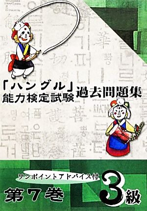 「ハングル」能力検定試験 過去問題集 第7巻 3級