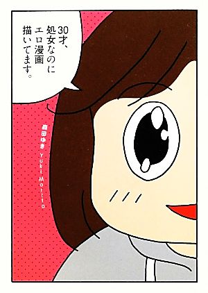 30才、処女なのにエロ漫画描いてます。