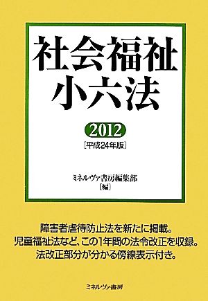 社会福祉小六法(2012(平成24年版))