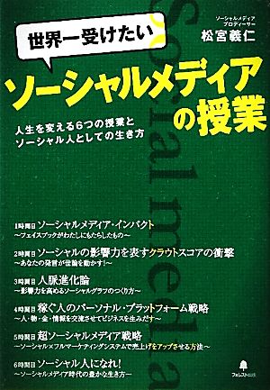 世界一受けたいソーシャルメディアの授業 人生を変える6つの授業とソーシャル人としての生き方