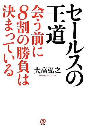 セールスの王道 会う前に8割の勝負は決まっている