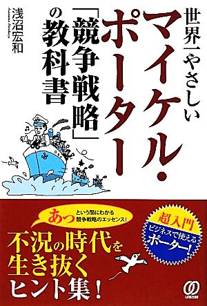 世界一やさしいマイケル・ポーター「競争戦略」の教科書