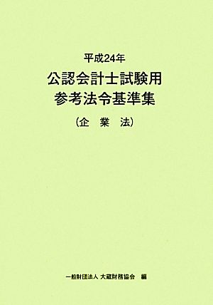 公認会計士試験用参考法令基準集 企業法(平成24年) 企業法