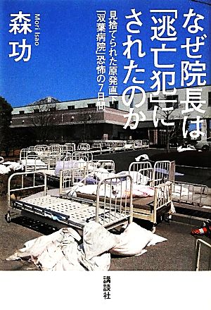 なぜ院長は「逃亡犯」にされたのか 見捨てられた原発直下「双葉病院」恐怖の7日間