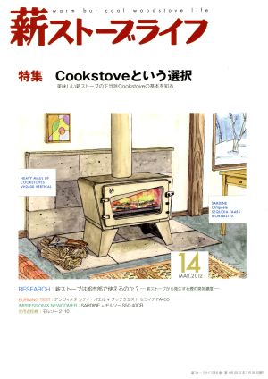 薪ストーブライフ(No.14MAR.2012) 特集 Cookstoveという選択