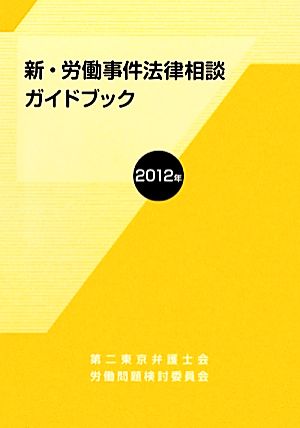 新・労働事件法律相談ガイドブック(2012年)