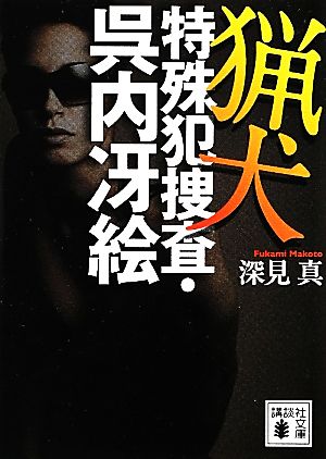 猟犬特殊犯捜査・呉内冴絵講談社文庫