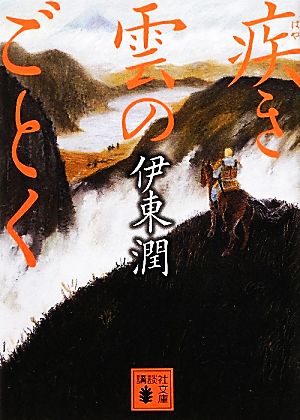 疾き雲のごとく 講談社文庫