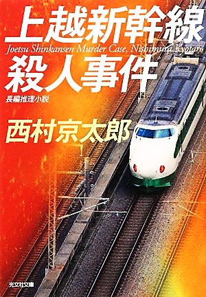 上越新幹線殺人事件 光文社文庫