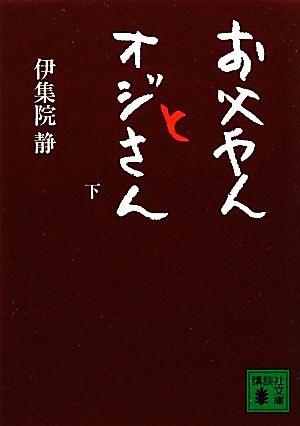 お父やんとオジさん(下) 講談社文庫