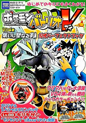 ポケモンバトリオV V04弾集いし聖なる剣公式パーフェクトブック タカラトミーアーツ公式ポケモンバトリオV マスターガイド