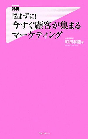 悩まずに！今すぐ顧客が集まるマーケティング フォレスト2545新書