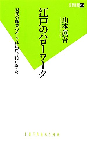 江戸のハローワーク 現代の職業のルーツは江戸時代にあった 双葉新書