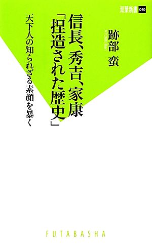 信長、秀吉、家康「捏造された歴史」 天下人の知られざる素顔を暴く 双葉新書