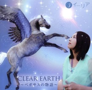 CLEAR EARTH～ペガサスの物語～