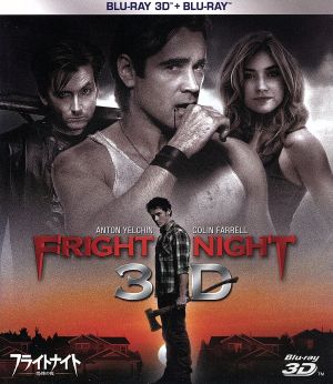 フライトナイト/恐怖の夜 3Dセット(Blu-ray Disc)