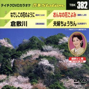 なでしこの花のように/倉敷川/おんなの花ごよみ/夫婦ちょうちん