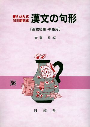 漢文の句形 高校初級・中級用 書き込み式 20日間完成