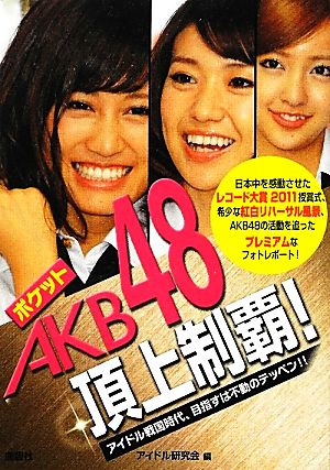 ポケットAKB48頂上制覇！ アイドル戦国時代、目指すは不動のテッペン!!