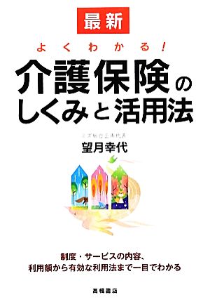 最新よくわかる！介護保険のしくみと活用法