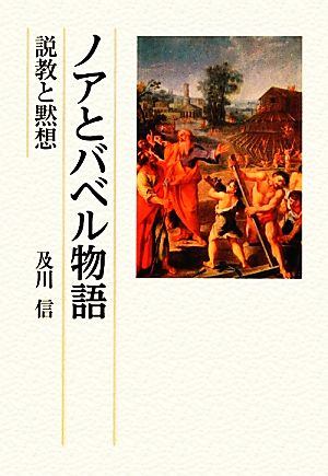 ノアとバベル物語 説教と黙想