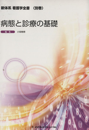 病態と診療の基礎 新体系 看護学全書 別巻