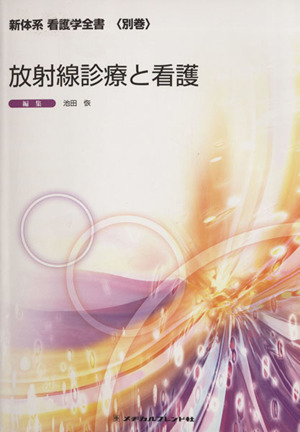 放射線診療と看護 新体系 看護学全書 別巻