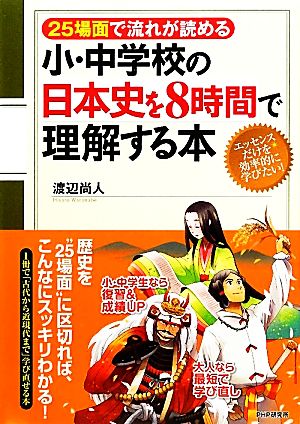 小・中学校の日本史を8時間で理解する本 25場面で流れが読める