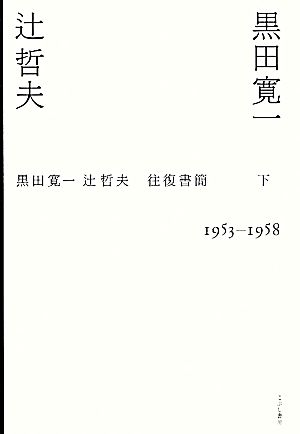 黒田寛一・辻哲夫往復書簡(下)1953-1958