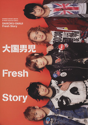 大国男児Fresh story シンコー・ミュージックMOOK