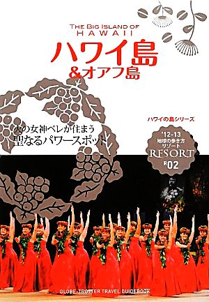 ハワイ島&オアフ島 地球の歩き方リゾートR02