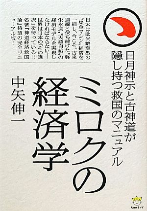 ミロクの経済学 日月神示と古神道が隠し持つ救国のマニュアル 超☆わくわく