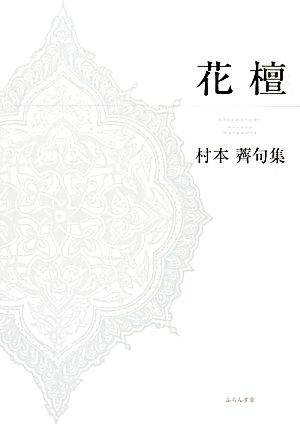 花檀 村本薺句集