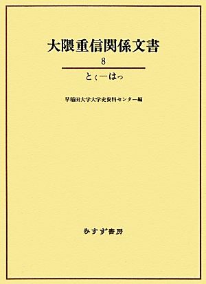 大隈重信関係文書(8) とく-はつ