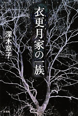 衣更月家の一族ミステリー・リーグ