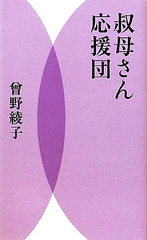 叔母さん応援団