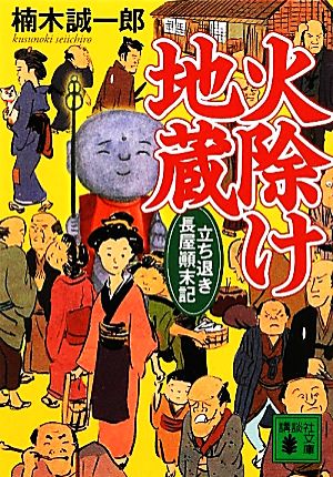 火除け地蔵 立ち退き長屋顛末記 講談社文庫