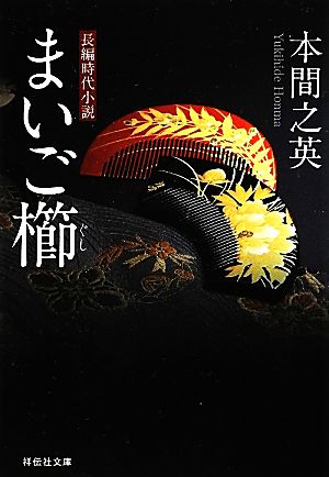 まいご櫛 祥伝社文庫