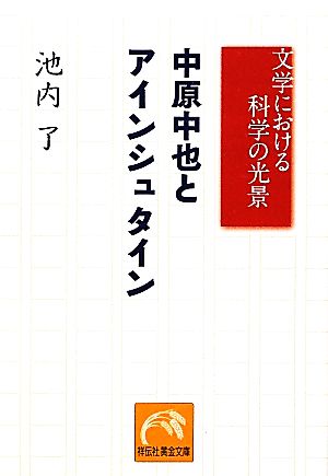 中原中也とアインシュタイン 文学における科学の光景 祥伝社黄金文庫